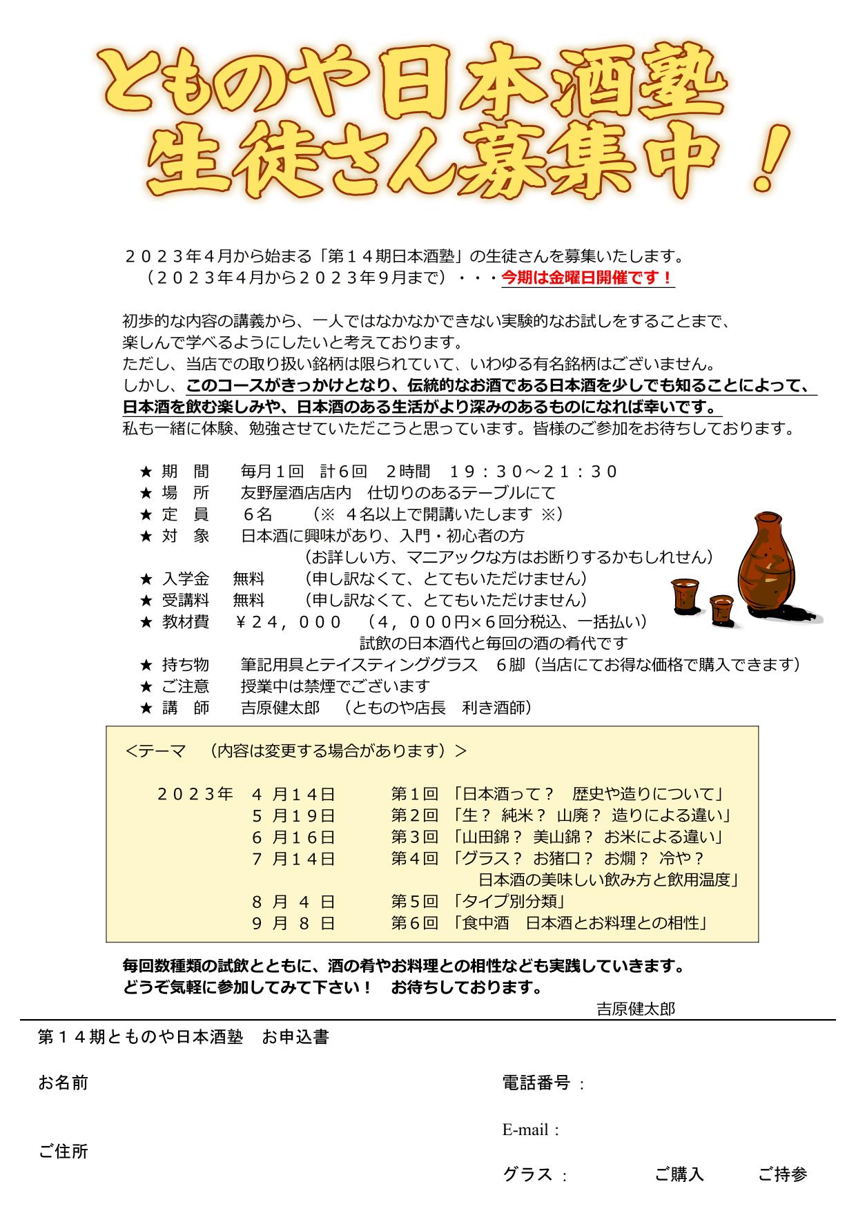 ｢第14期日本酒塾案内